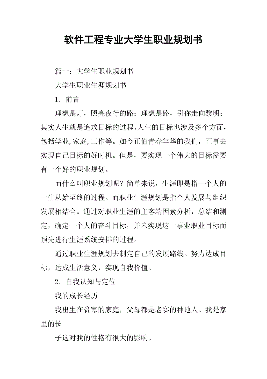 软件工程专业大学生职业规划书.doc_第1页