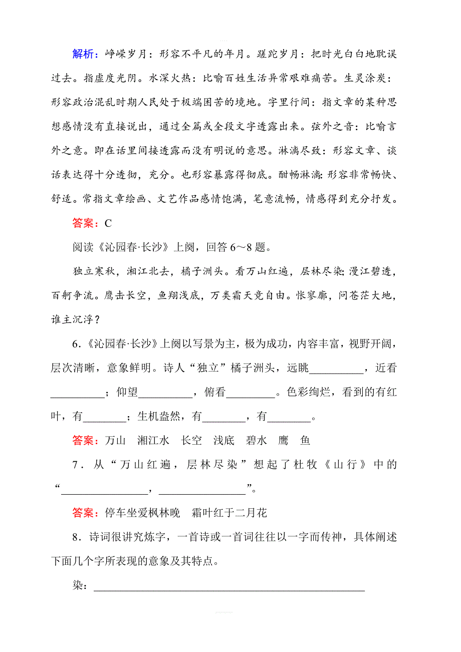 2018年秋人教版高一语文必修一课时作业含答案：1沁园春长沙_第4页