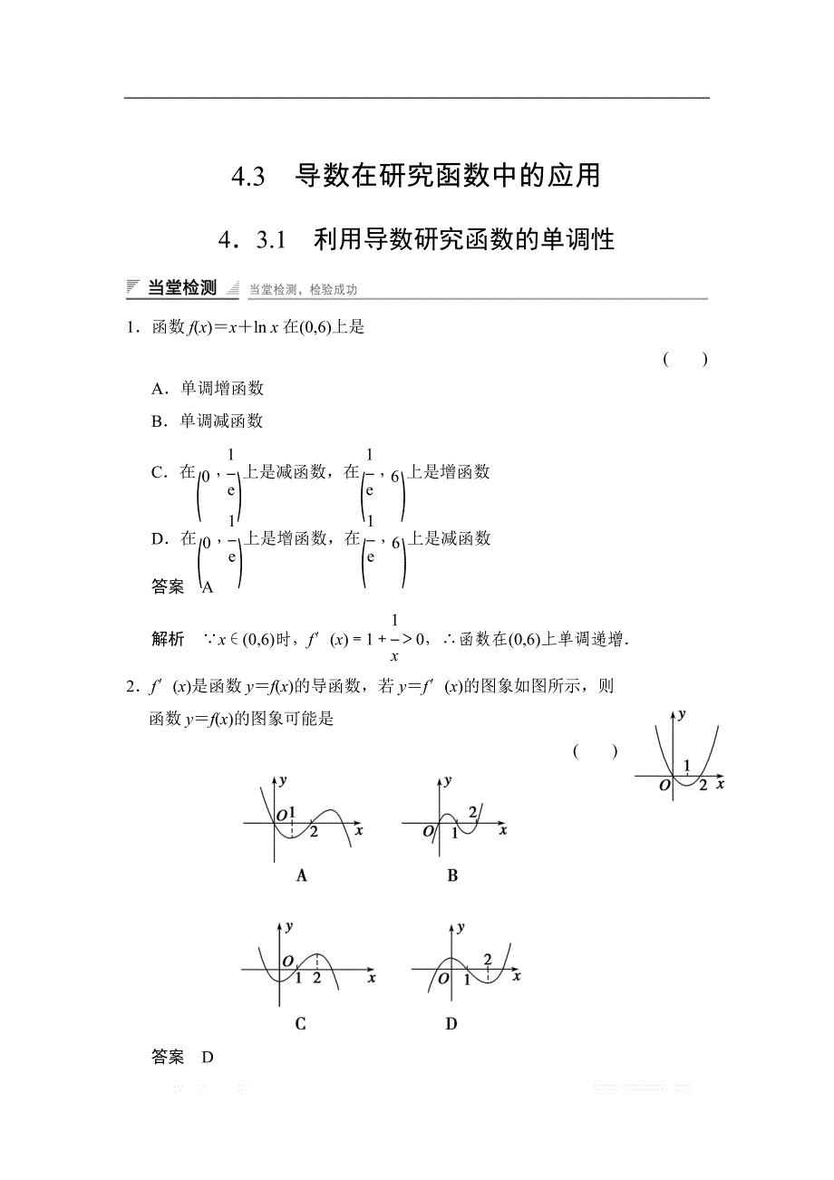 2017-2018学年湘教版数学选修2-2当堂检测：4-3-1利用导数研究函数的单调性 _第1页