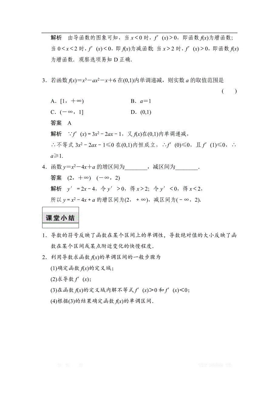 2017-2018学年湘教版数学选修2-2当堂检测：4-3-1利用导数研究函数的单调性 _第2页