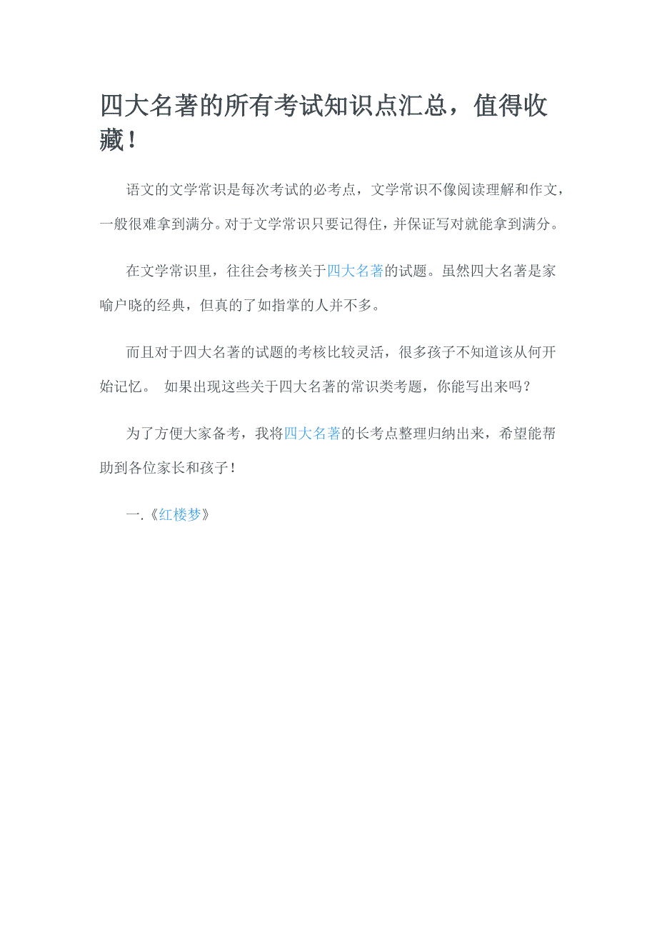 四大名著的所有考试知识点汇总_第1页