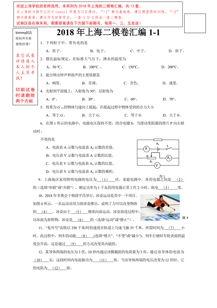 2018年上海中考二模卷物理汇编1_第1页
