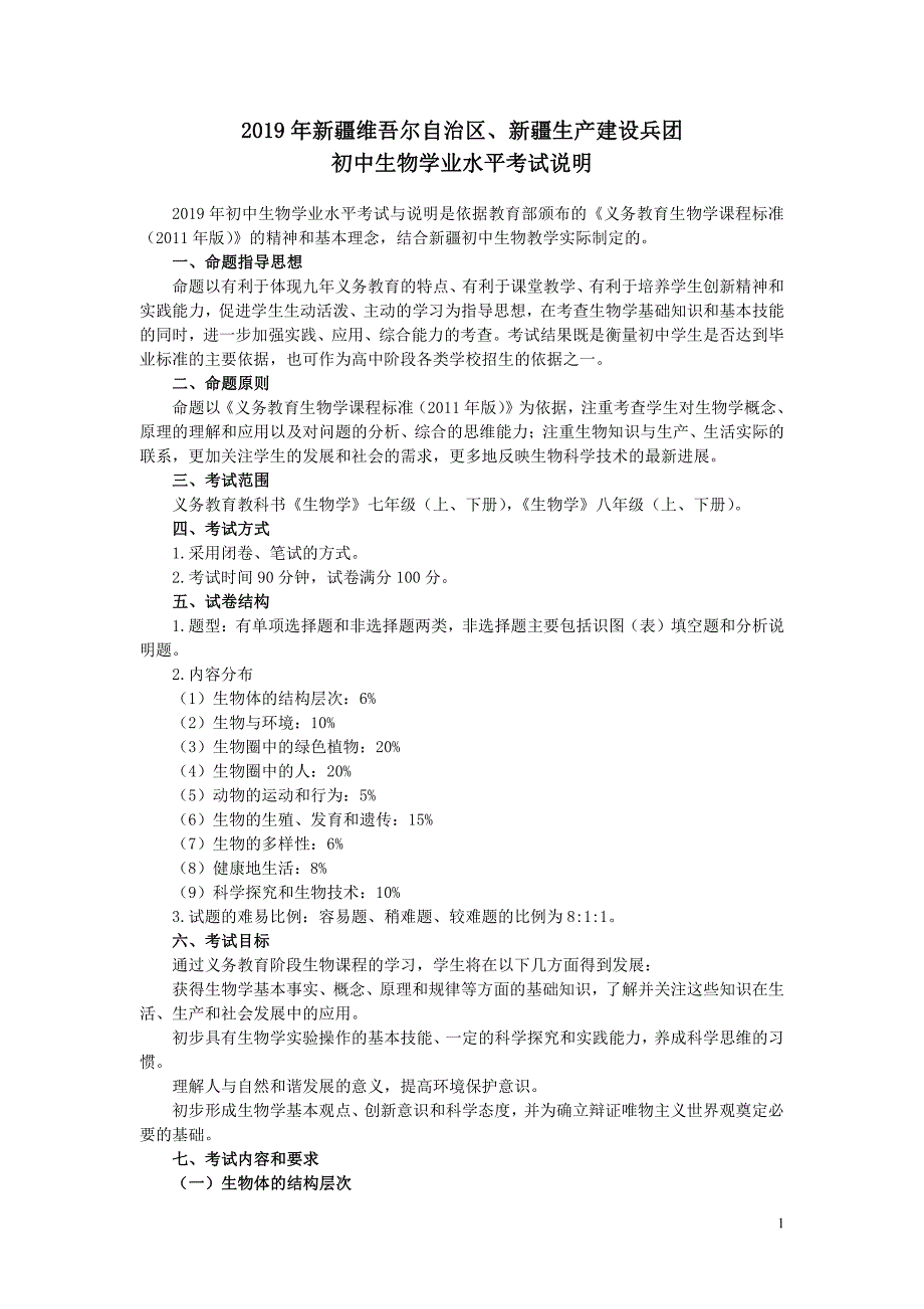 2019年新疆维吾尔自治区、新疆生产建设兵团初中生物学业_第1页