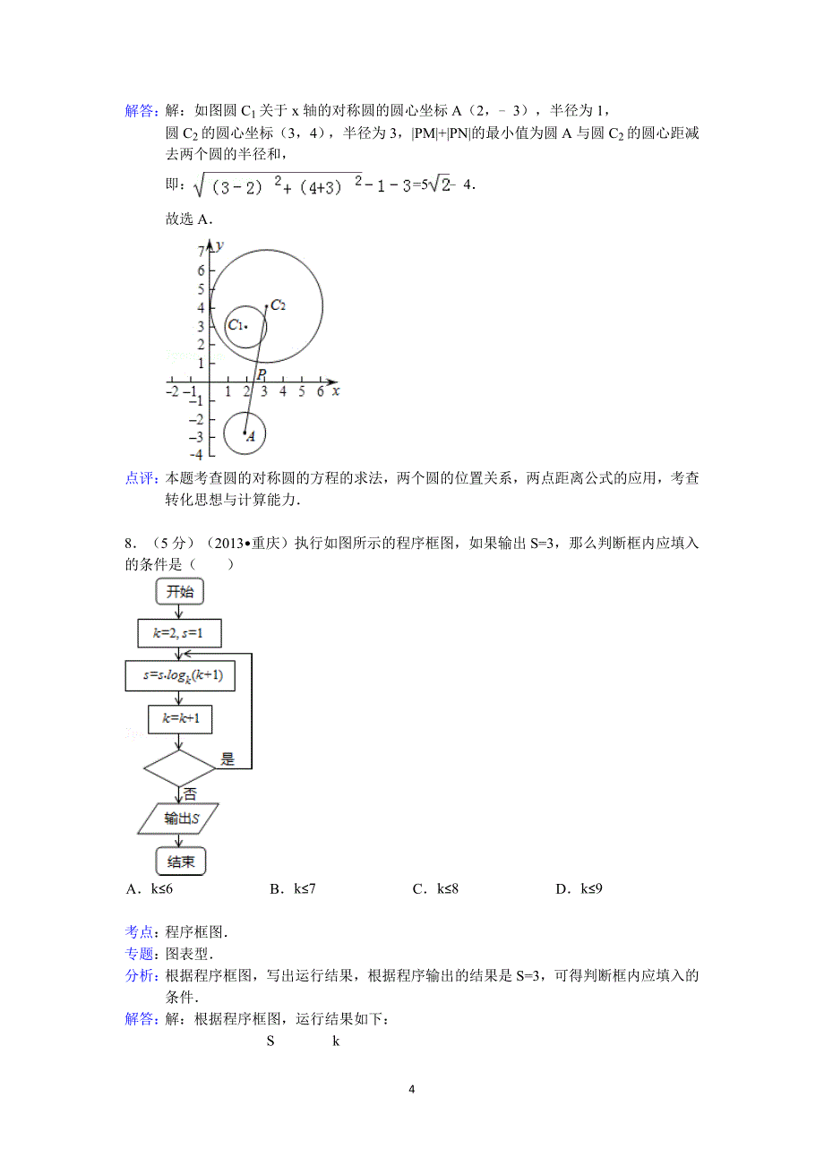 2013年重庆市高考数学试卷(理科)答案与解析_第4页