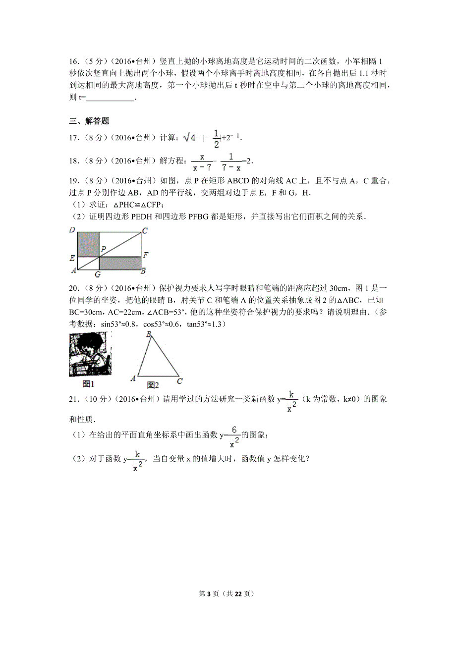 2016年浙江省台州市中考数学试卷_第3页