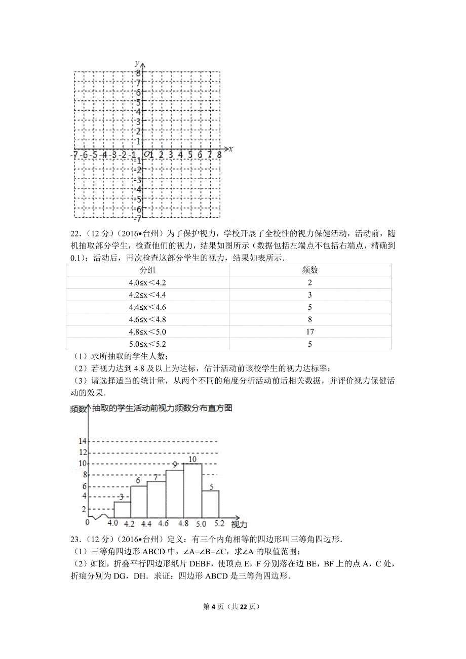 2016年浙江省台州市中考数学试卷_第4页