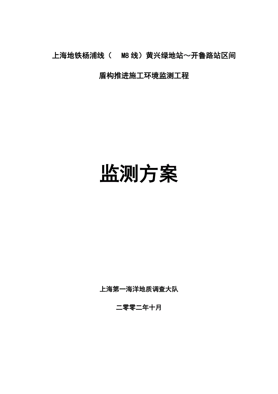 上海地铁某盾构区间监控量测_第1页