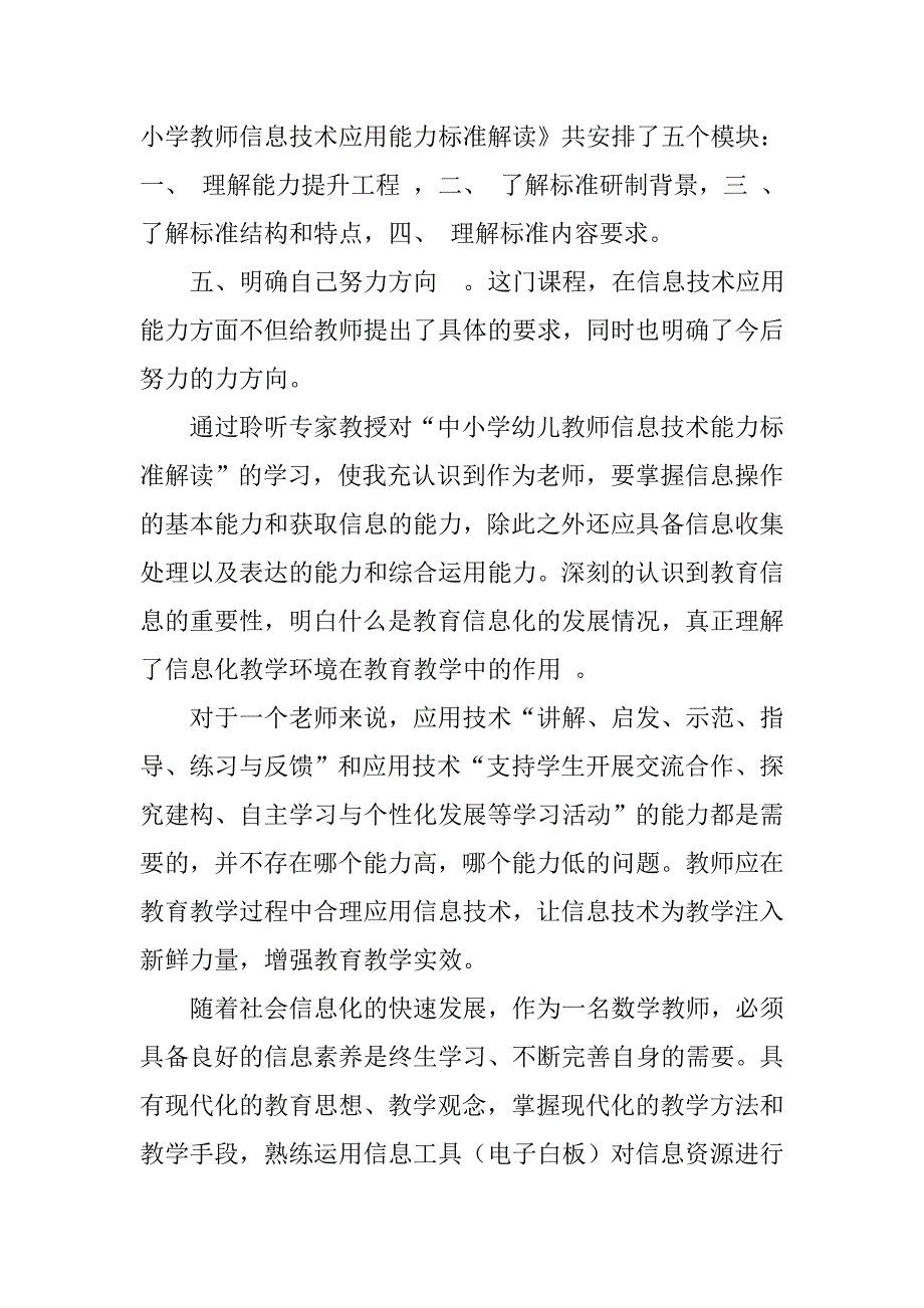 中小学教师信息技术应用能力标准解读心得体会.doc_第4页