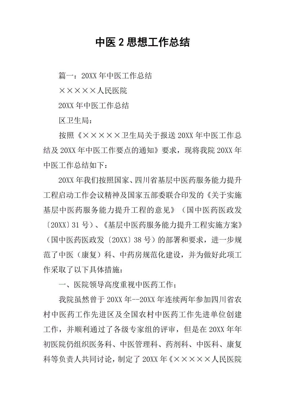 中医2思想工作总结.doc_第1页