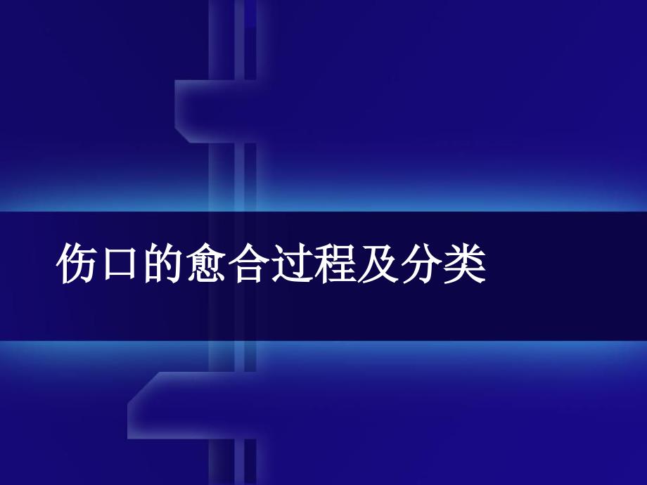 伤口的愈合过程_第1页