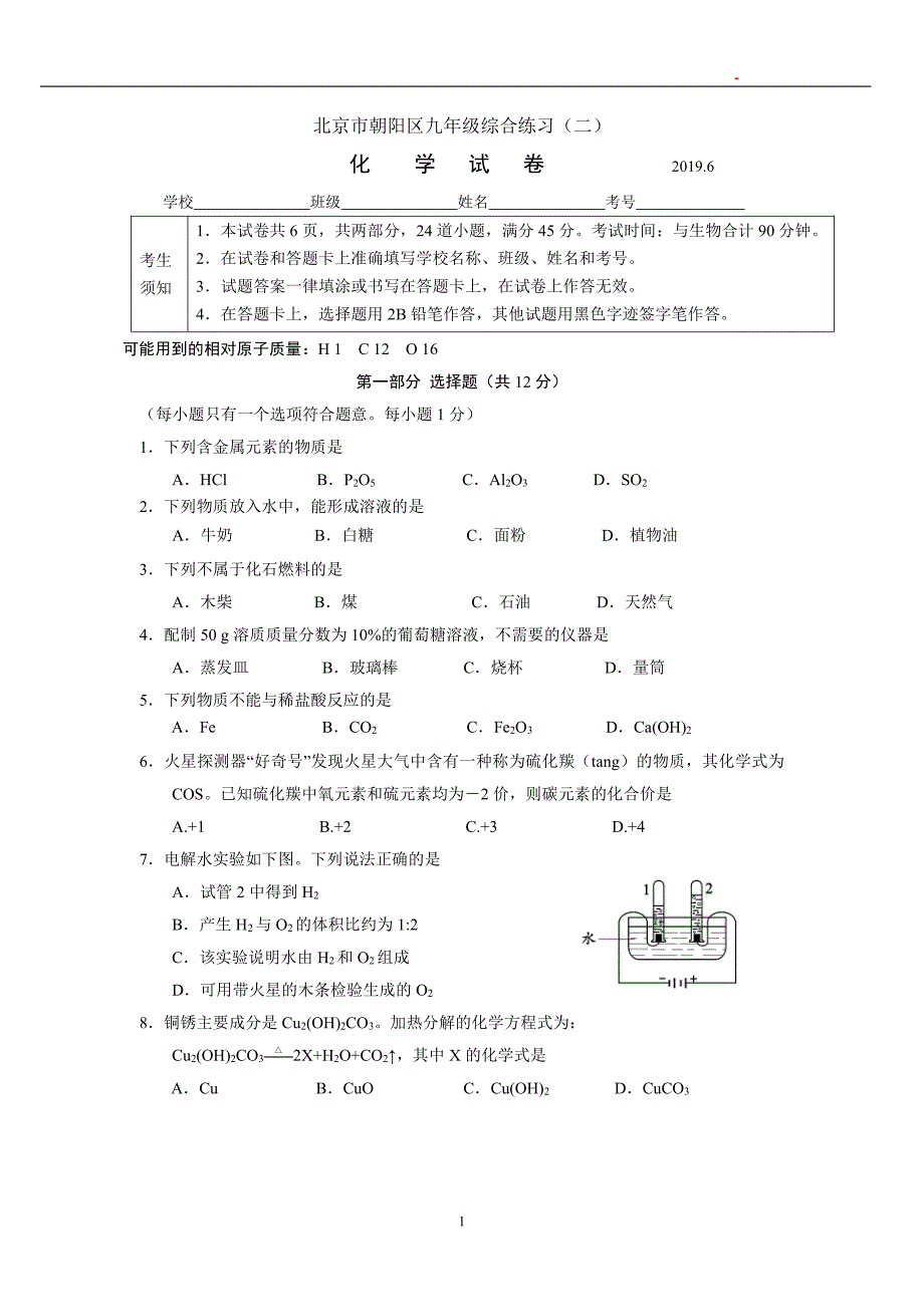 北京朝阳区2019年初三二模化学试卷及答案_第1页