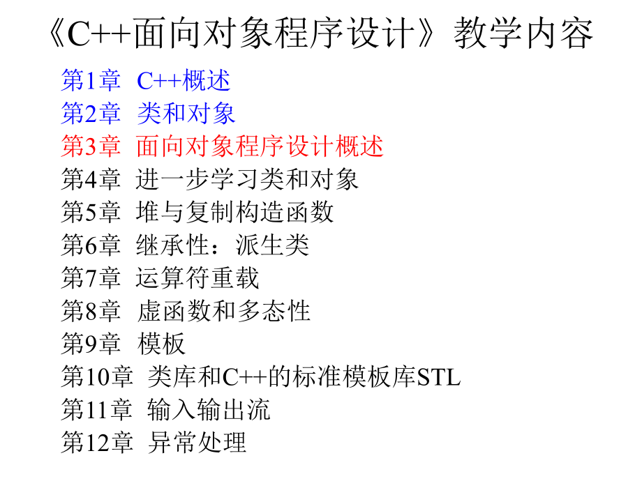 CPP课件第3章面向对象程序设计概述2011章节_第1页