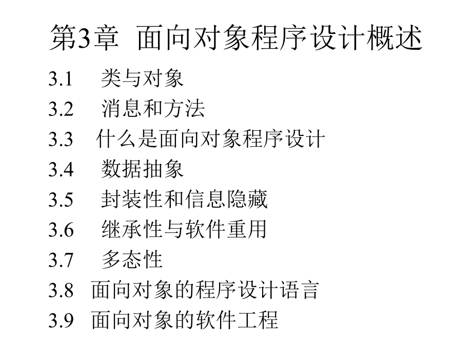 CPP课件第3章面向对象程序设计概述2011章节_第3页