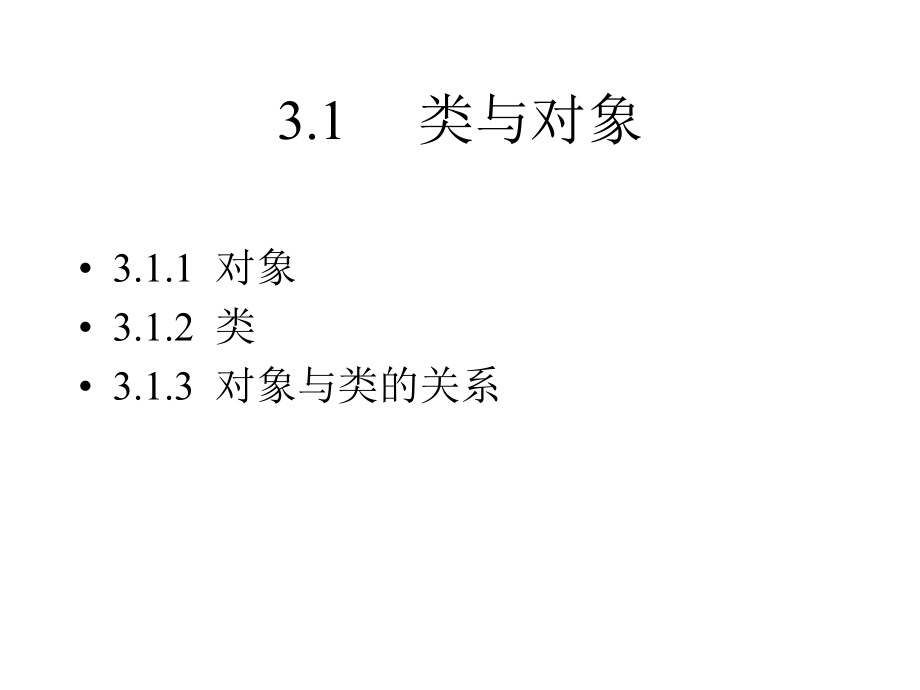 CPP课件第3章面向对象程序设计概述2011章节_第4页