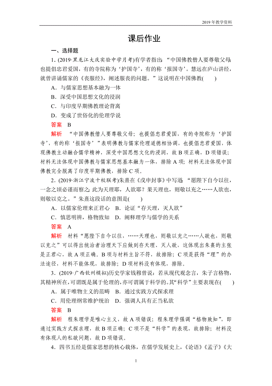 2020年高考历史第一部分  第四单元  第3讲  课后作业  含解析人民版_第1页