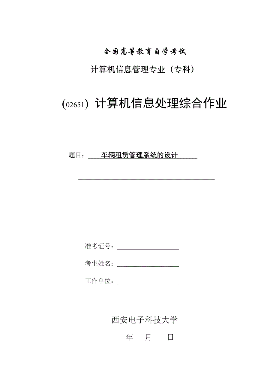 汽车租赁管理系统自考综合作业_第1页