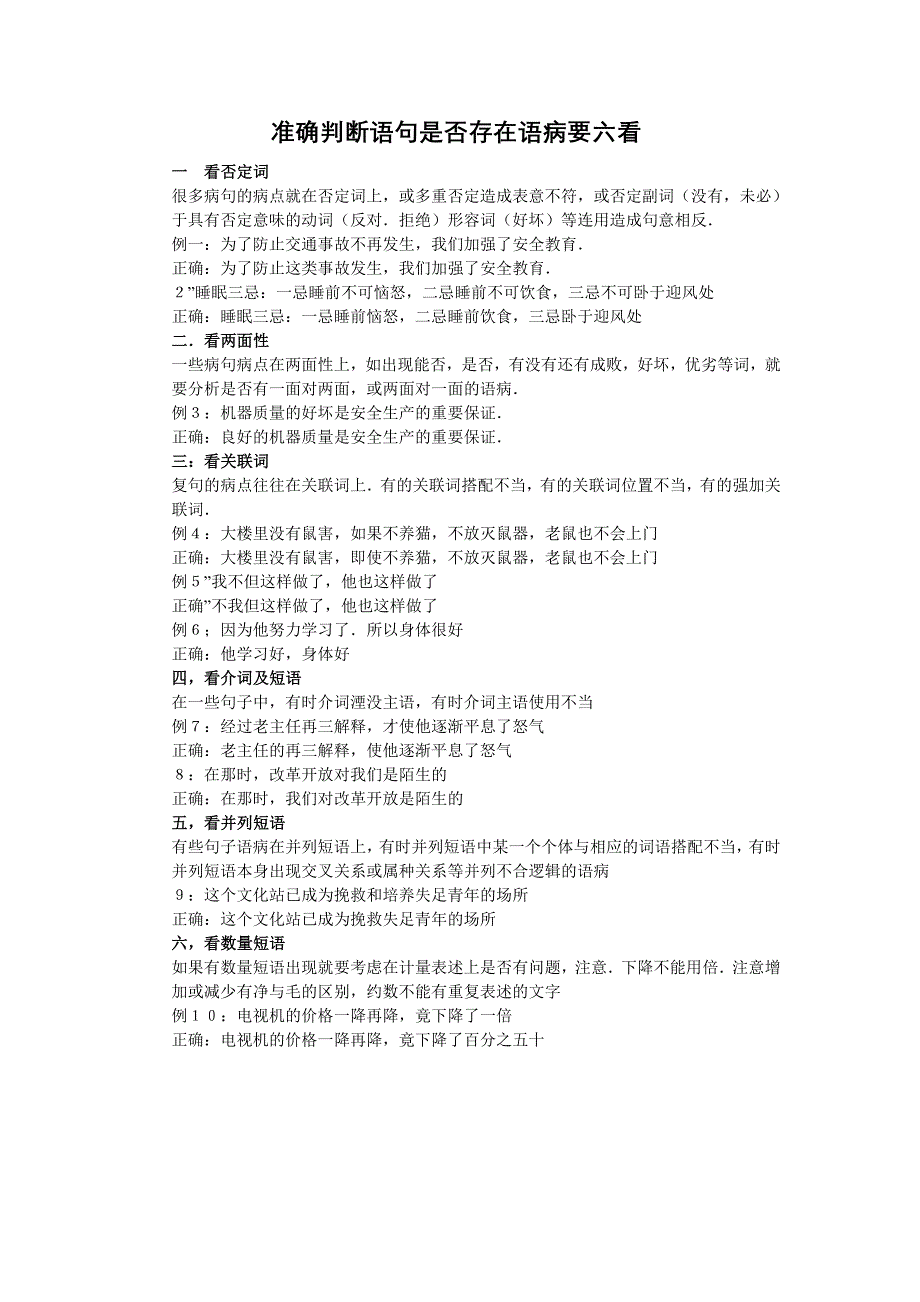 准确判断语句是否存在语病要六看_第1页
