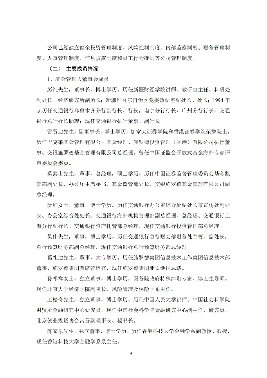 交银施罗德货币市场证券投资基金招募说明书(更新)摘要_第4页