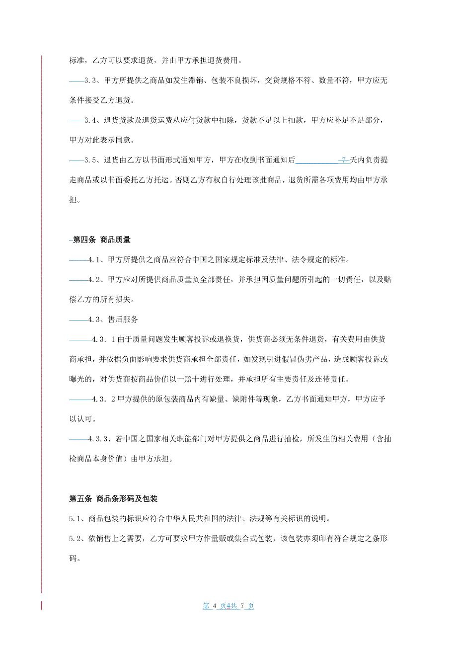 粮油公司购销合同协 议书 范本_第4页