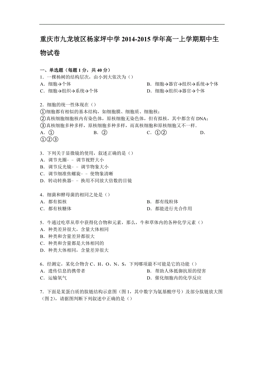 重庆市九龙坡区2014-2015学年高一上学期期中生物试卷_第1页