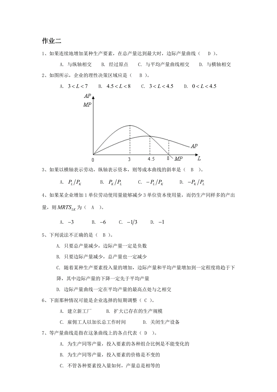 管理经济学作业二ok_第1页