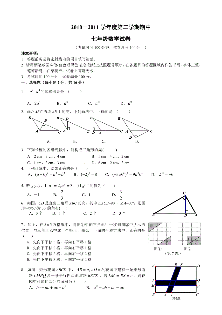 南京市20112012第二学期七年级数学期中试卷2_第1页