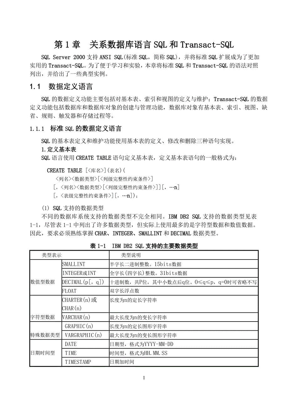 第1章关系数据库语言SQL和Transac tS QL_第1页