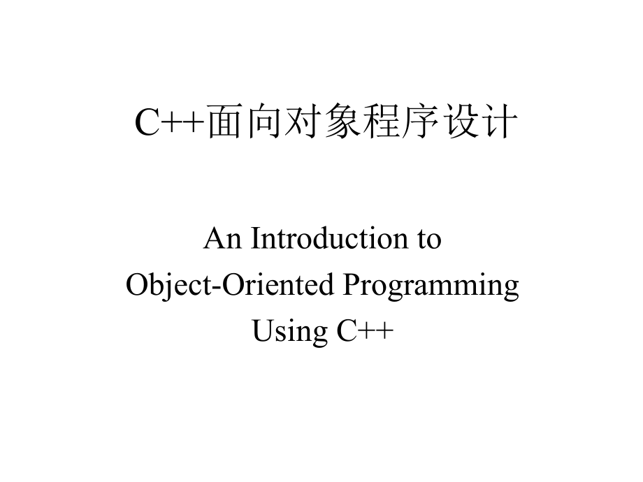 CPP课件第1章C++概述_第1页