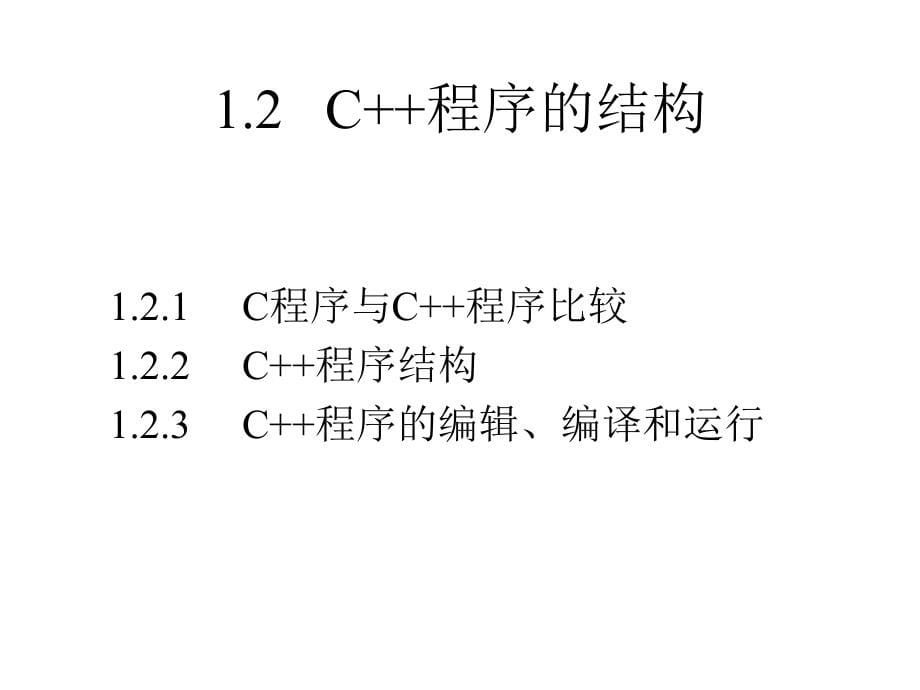 CPP课件第1章C++概述_第5页