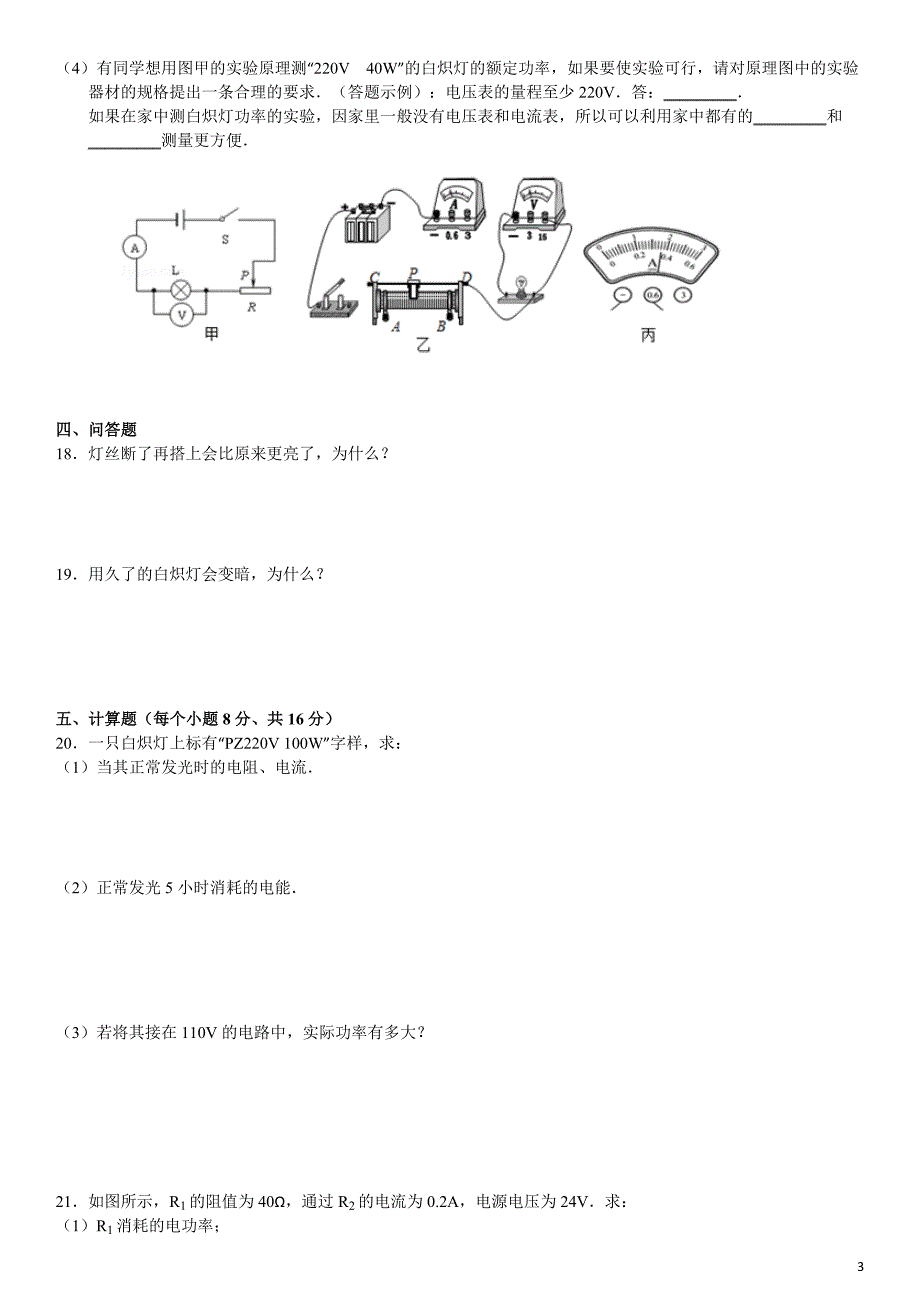 电能电功率单元测试卷齐齐哈尔市甘南六中_第3页