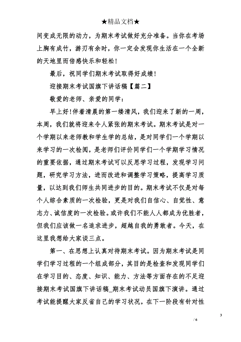 迎接期末考试国旗 下讲 话稿_第3页