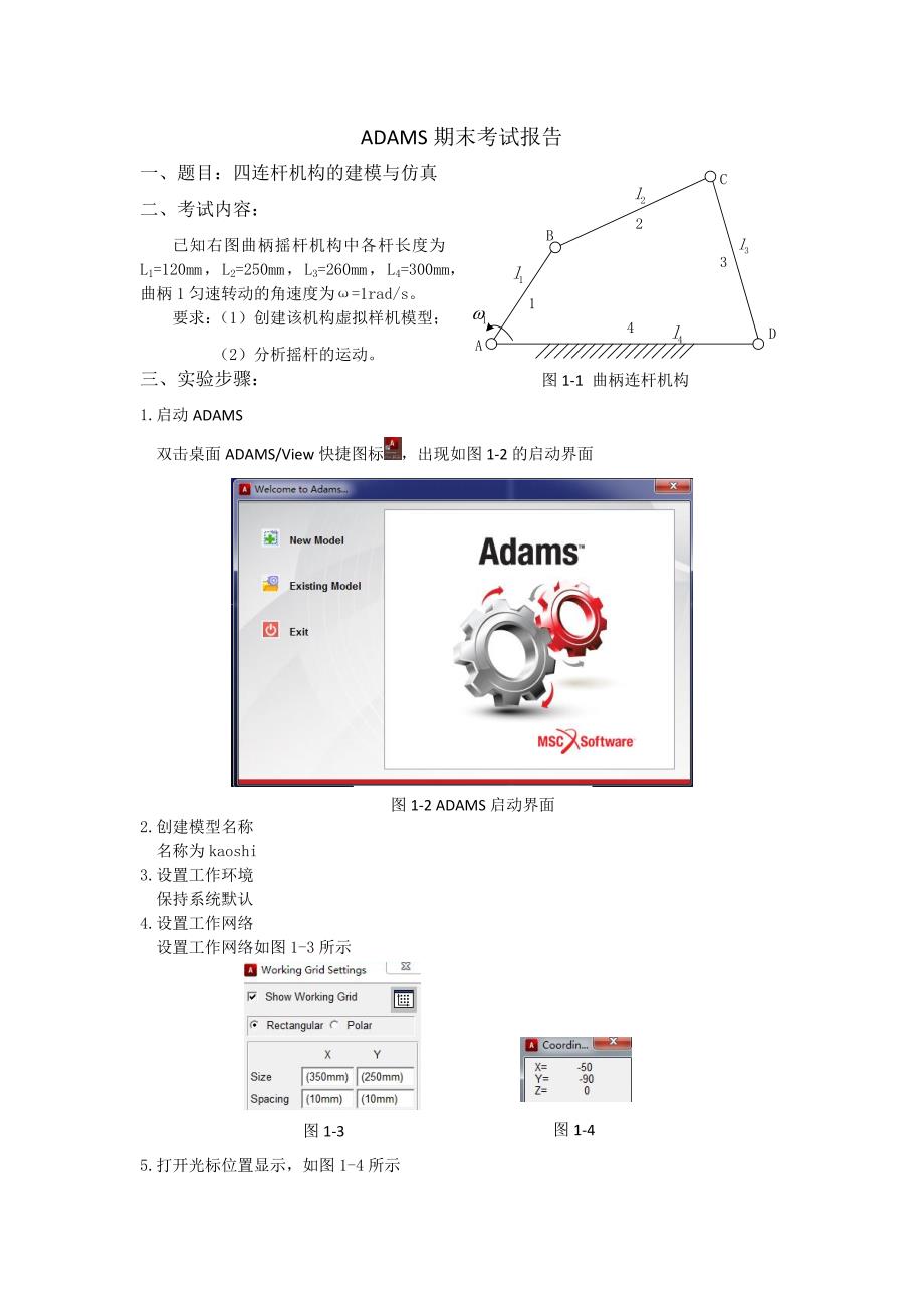 adams期末考试报告-四连杆_第1页