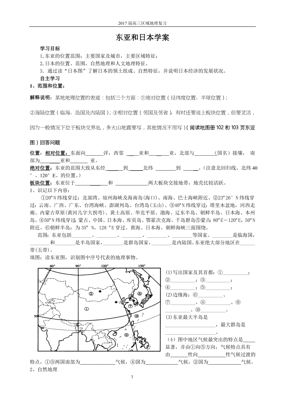 世界地理东亚和日本复习学案1_第1页