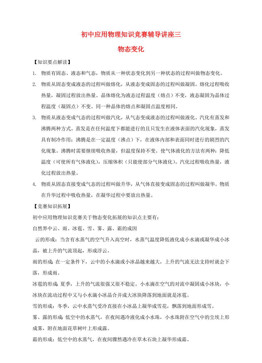 初中物理知识竞赛辅导讲座三物态变化2_第1页