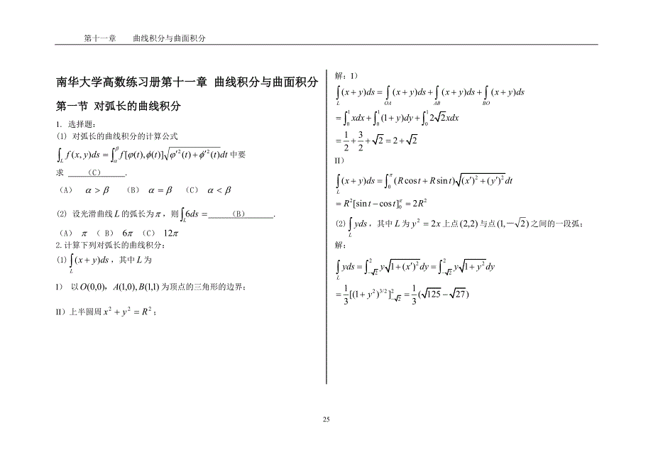 南华大学高数练习册第十一章-曲线积分与曲面积分习题答案_第1页