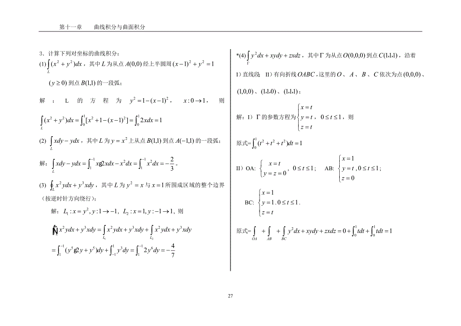 南华大学高数练习册第十一章-曲线积分与曲面积分习题答案_第3页
