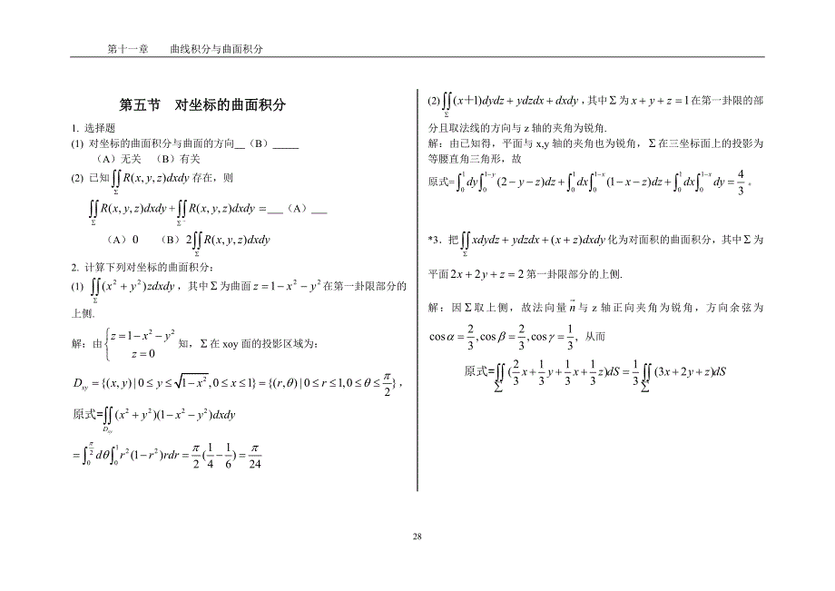 南华大学高数练习册第十一章-曲线积分与曲面积分习题答案_第4页