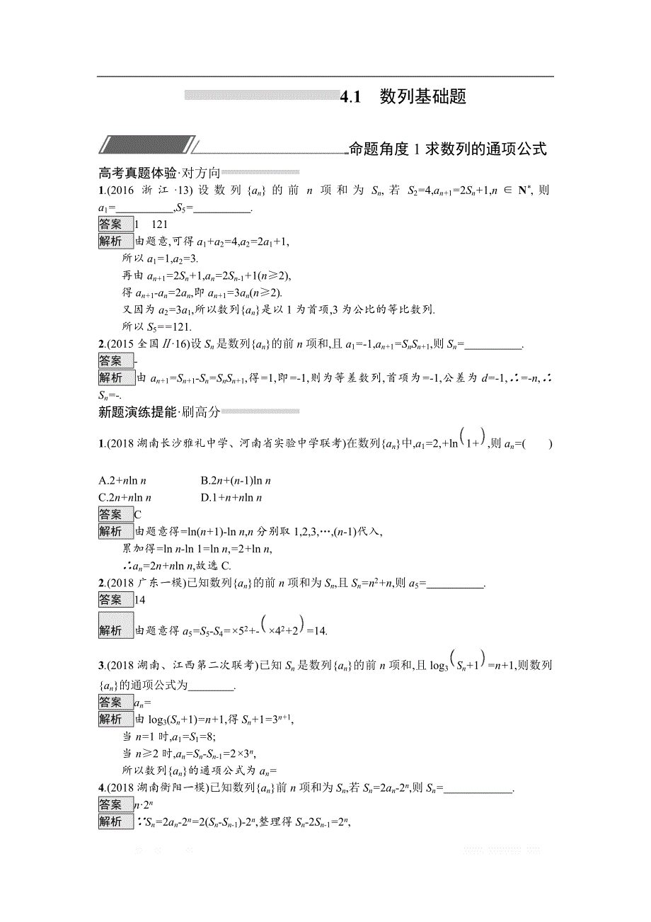 2019版高考数学（理科）总复习教师用书练习：4.1　数列基础题 _第1页