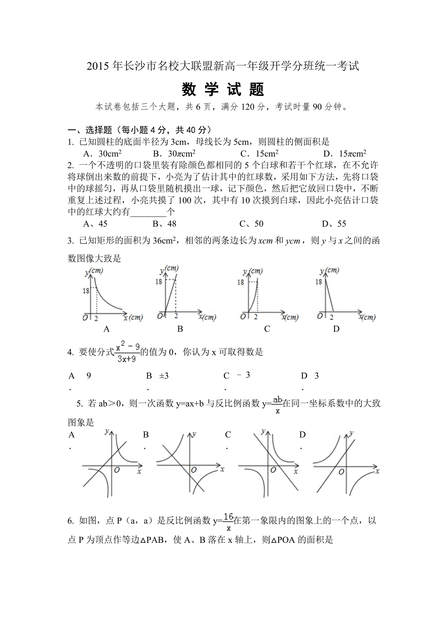 2015名校联盟新高一开学分班考试数学试题_第1页