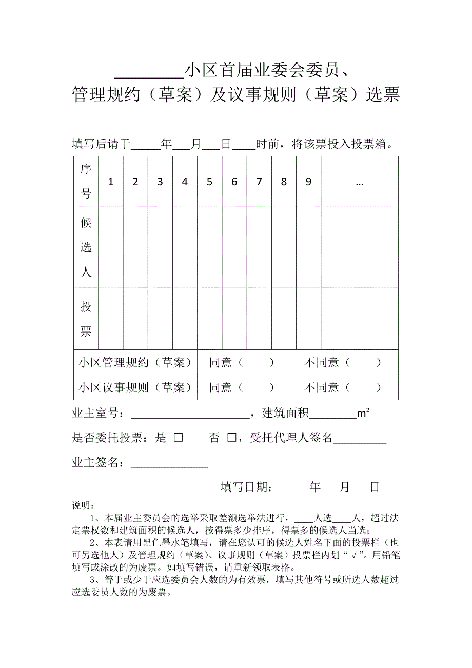 业委会委员投票票样_第1页