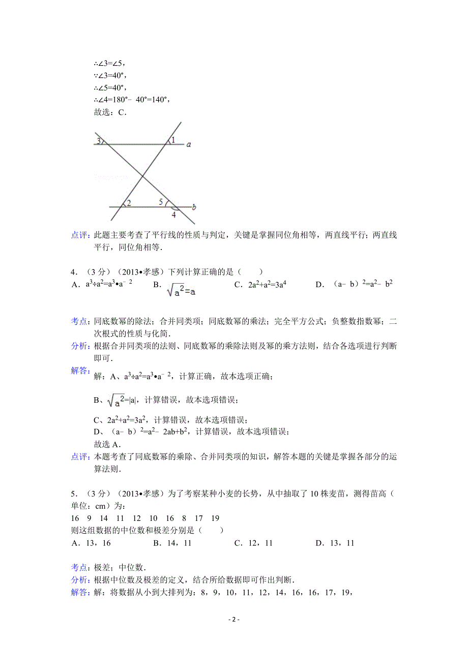 2013年孝感市中考数学试卷及答案(word解析版)_第2页