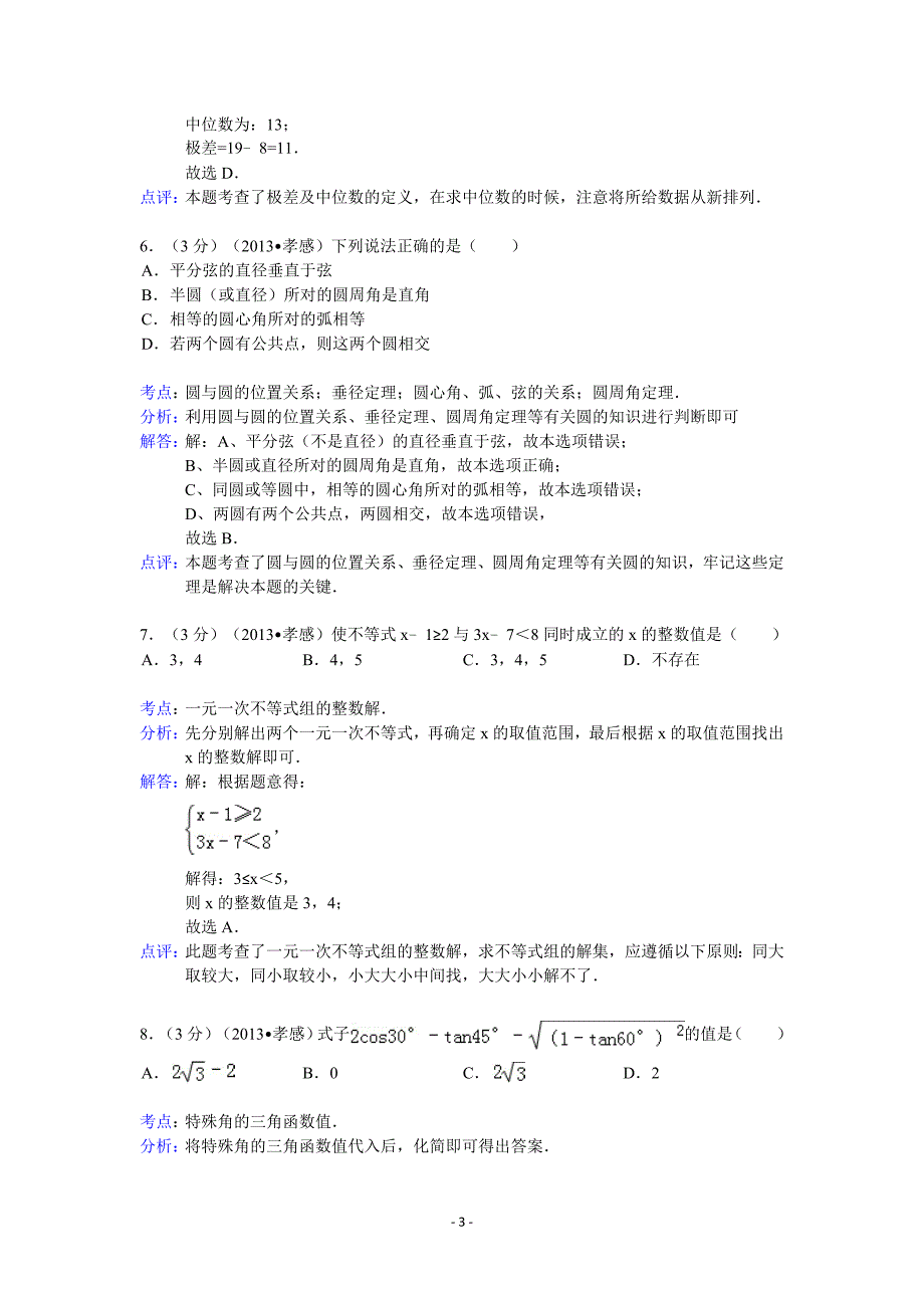 2013年孝感市中考数学试卷及答案(word解析版)_第3页