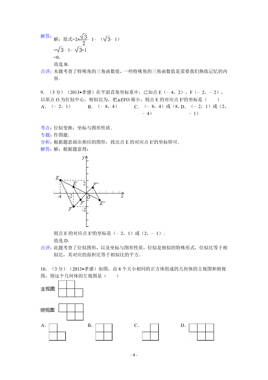 2013年孝感市中考数学试卷及答案(word解析版)_第4页