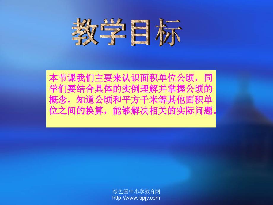 苏教版数学五年级上册公顷的认识课件苏教版数学五年级上册公顷的认识课件_第2页