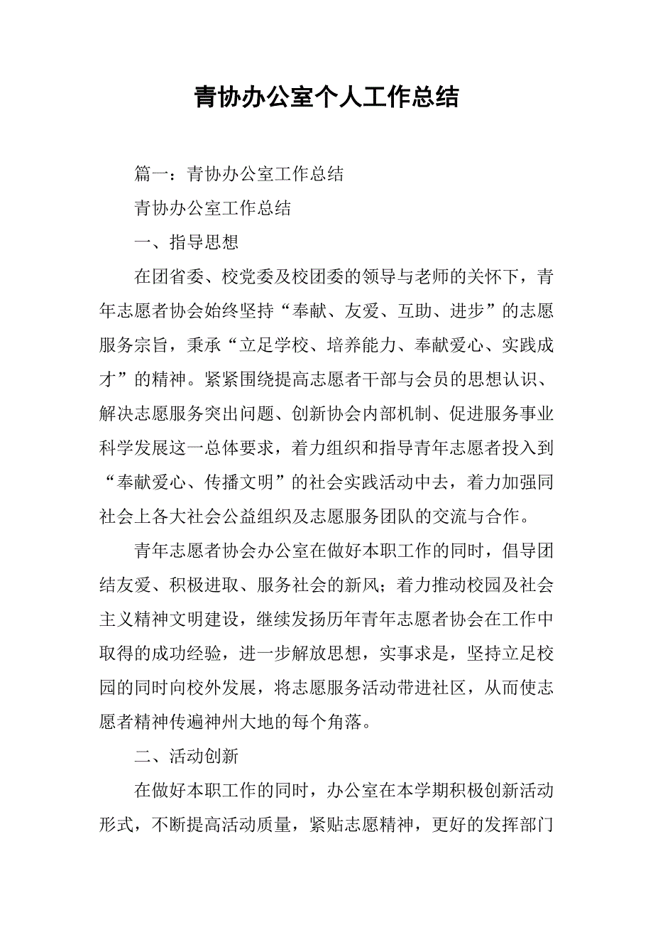 青协办公室个人工作总结.doc_第1页
