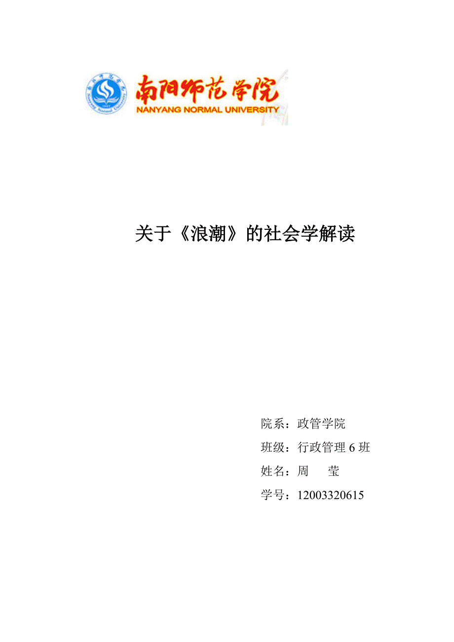 关于《浪潮》的社会学解读_第1页