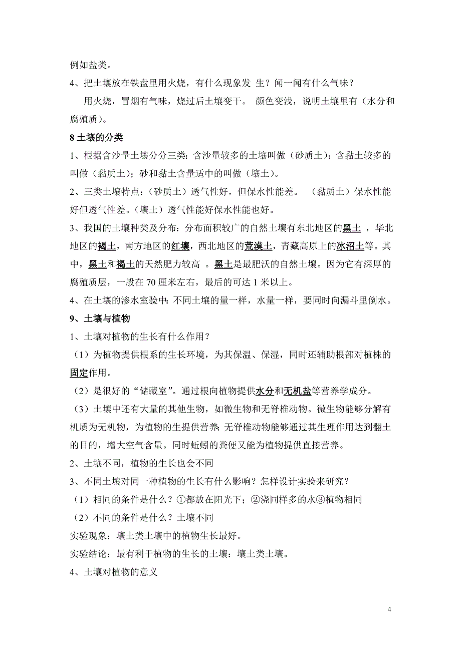 青岛版四年级科学下册知识 要点 集锦_第4页