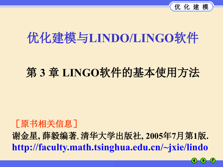 谢金星lingo课件优化建模与LINGO第03章_第1页