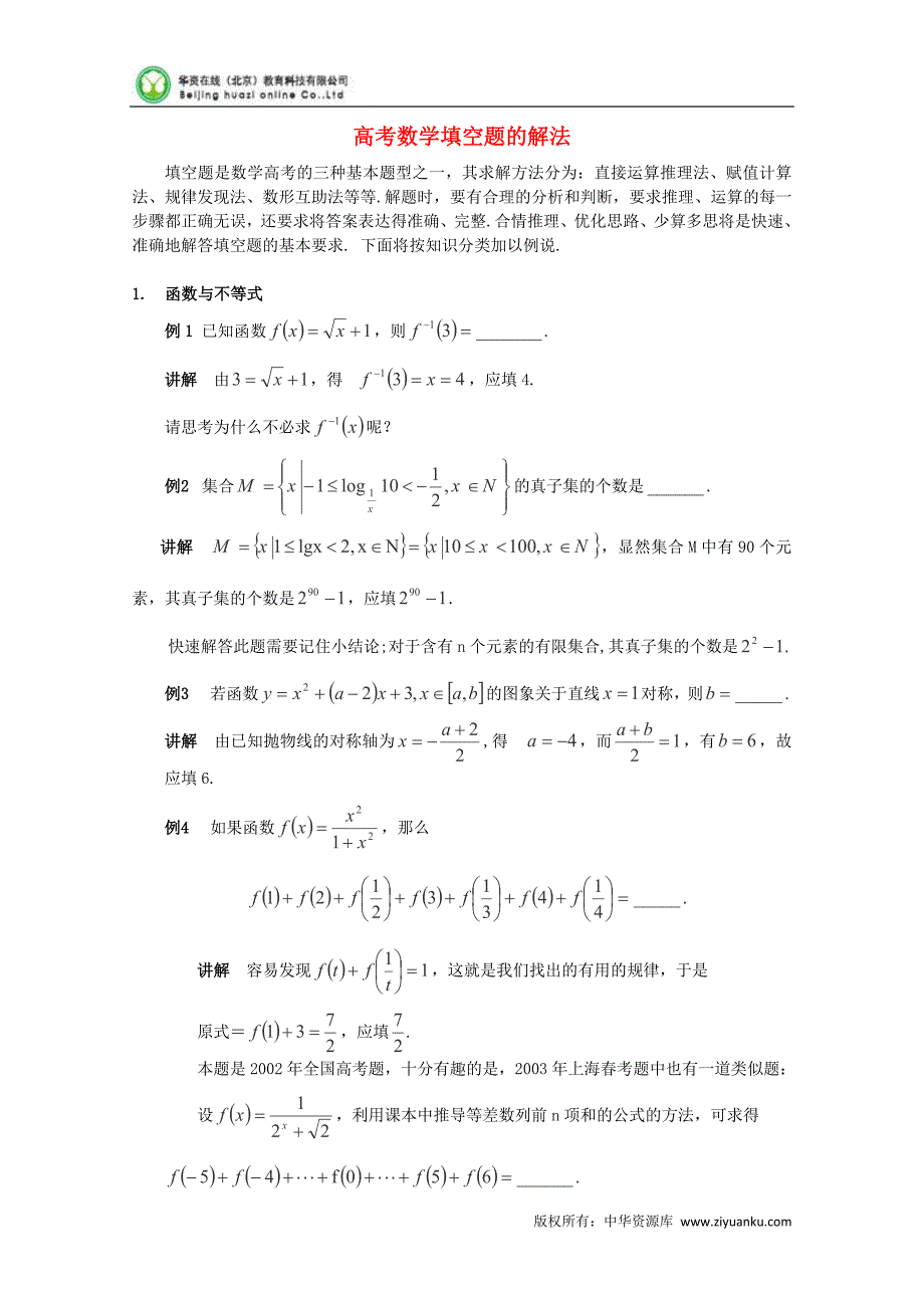 2013年新人教版高中数学精品论文集之二：《高考数学填空题的解法》_第1页