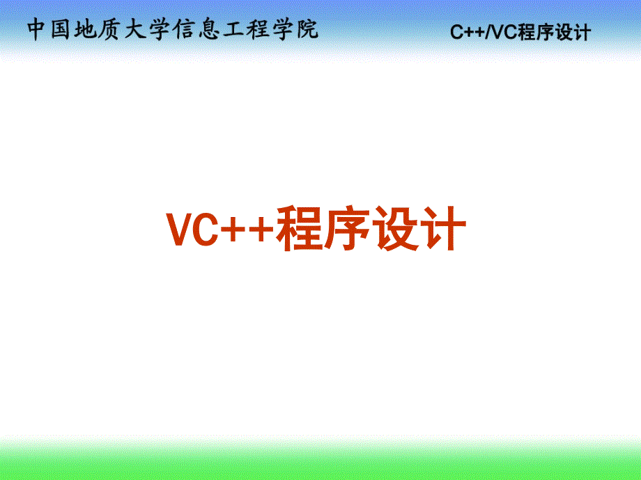 C++课件杨林权c++0总体绪论09章节_第1页